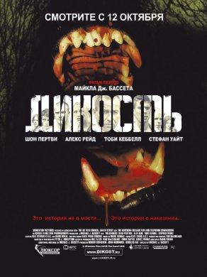 Дикость (2006) Постер