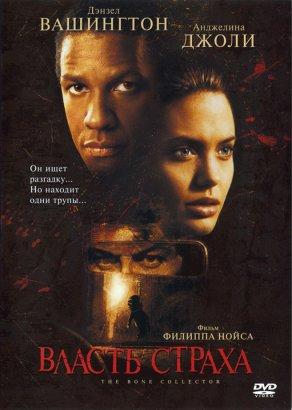 Власть страха (1999) Постер