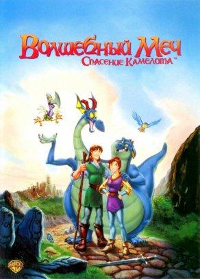 Волшебный меч: Спасение Камелота (1998) Постер