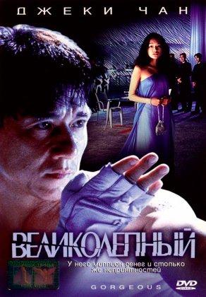 Великолепный (1999) Постер