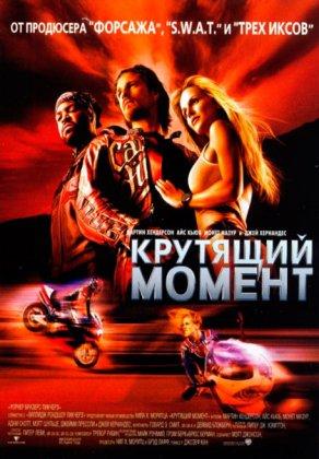 Крутящий момент (2003) Постер
