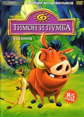 Тимон и Пумба (1995) Постер