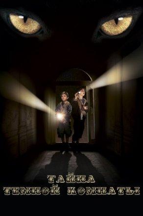 Тайна темной комнаты (2014) Постер
