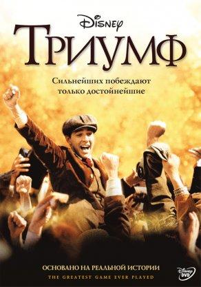 Триумф (2005) Постер