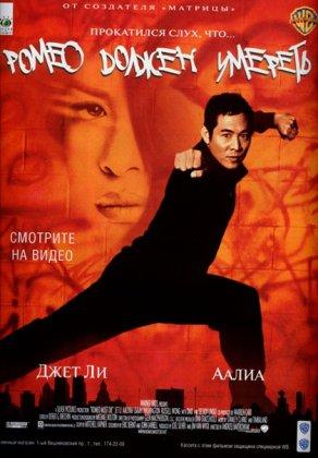 Ромео должен умереть (2000) Постер