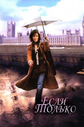Если только (2003) Постер