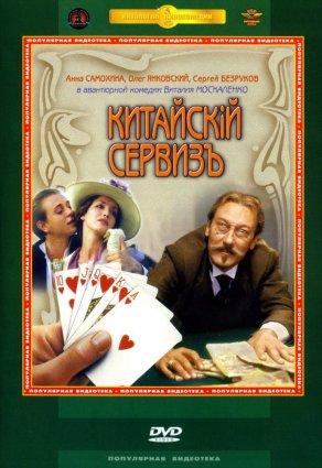 Китайскiй сервизъ (1999) Постер