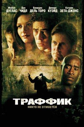 Траффик (2000) Постер