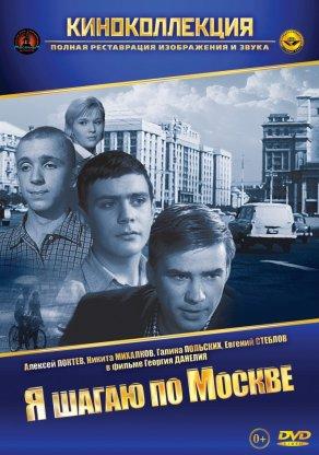 Я шагаю по Москве (1963) Постер