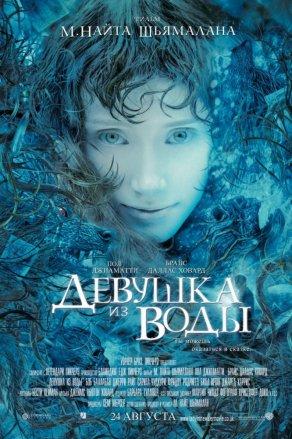 Девушка из воды (2006) Постер