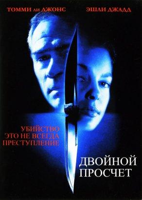 Двойной просчет (1999) Постер