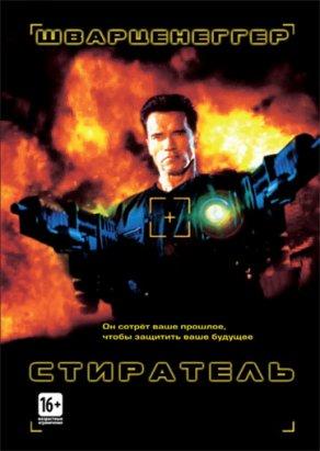 Стиратель (1996) Постер