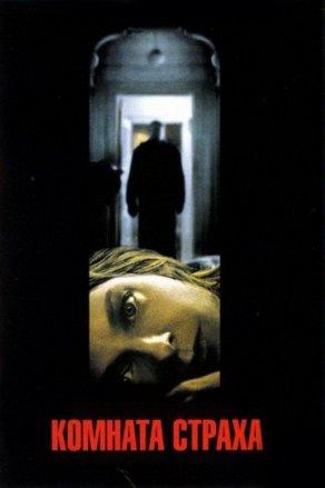 Комната страха (2002) Постер
