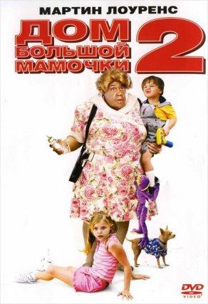 Дом большой мамочки 2 (2006) Постер