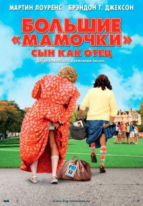 Большие мамочки: Сын как отец (2011) Постер