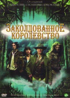 Заколдованное королевство (2007) Постер