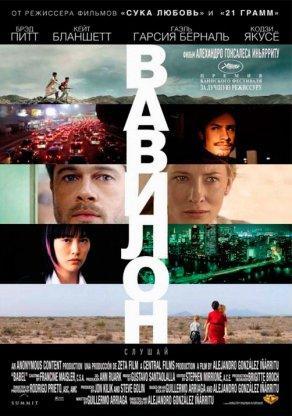 Вавилон (2006) Постер