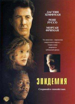 Эпидемия (1995) Постер