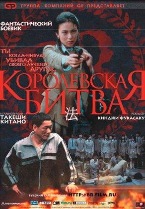 Королевская битва (2000) Постер