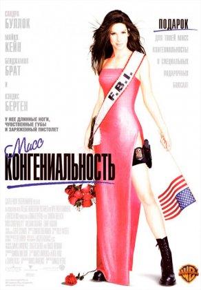Мисс Конгениальность (2000) Постер