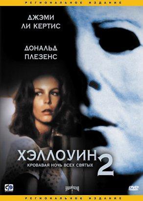 Хэллоуин 2 (1981) Постер