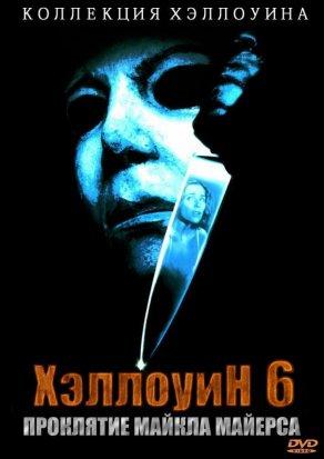 Хэллоуин 6: Проклятие Майкла Майерса (1995) Постер