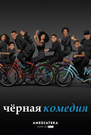 Черная комедия (2014) Постер