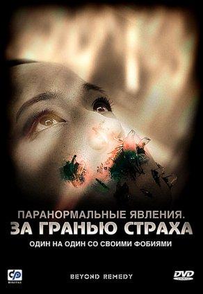 Паранормальные явления: За гранью страха (2009) Постер