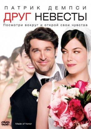 Друг невесты (2008) Постер