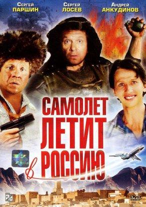 Самолет летит в Россию (1994) Постер