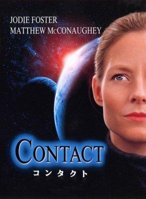 Контакт (1997) Постер