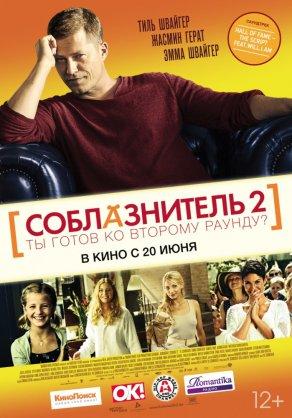 Соблазнитель 2 (2012) Постер