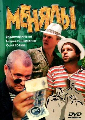 Менялы (1992) Постер