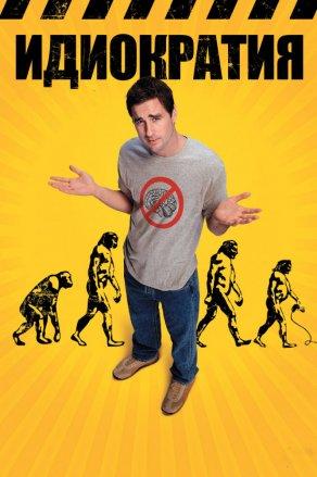 Идиократия (2005) Постер