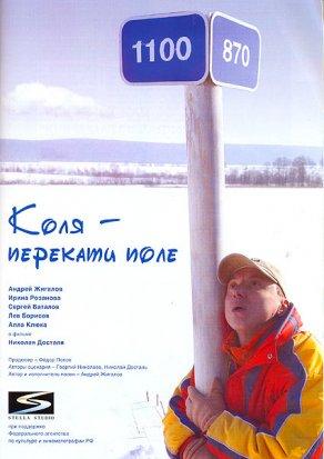 Коля – Перекати поле (2005) Постер