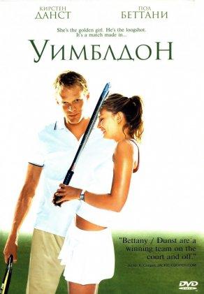 Уимблдон (2004) Постер