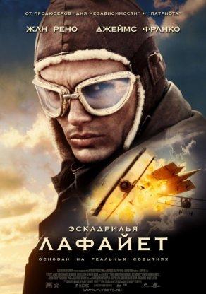 Эскадрилья «Лафайет» (2006) Постер