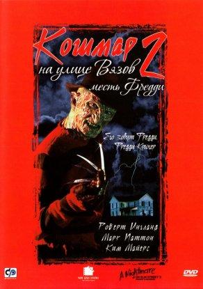 Кошмар на улице Вязов 2: Месть Фредди (1985) Постер