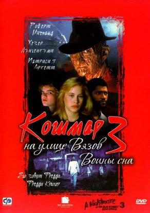 Кошмар на улице Вязов 3: Воины сна (1987) Постер