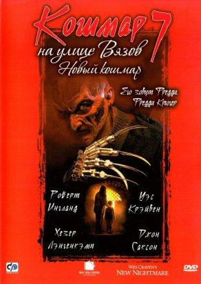 Кошмар на улице Вязов 7 (1994) Постер