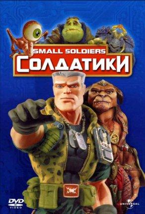 Солдатики (1998) Постер