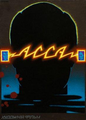 Асса (1987) Постер