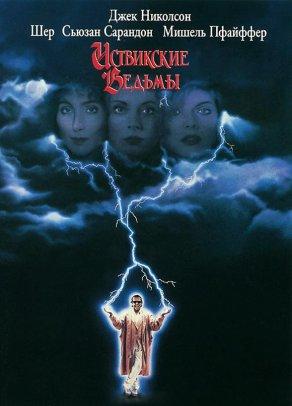 Иствикские ведьмы (1987) Постер