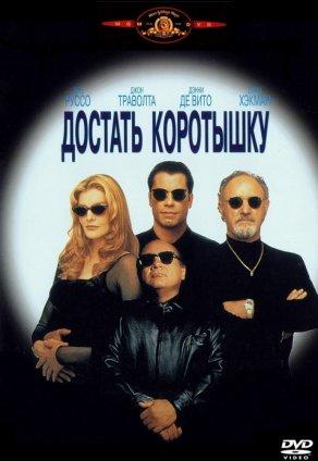 Достать коротышку (1995) Постер