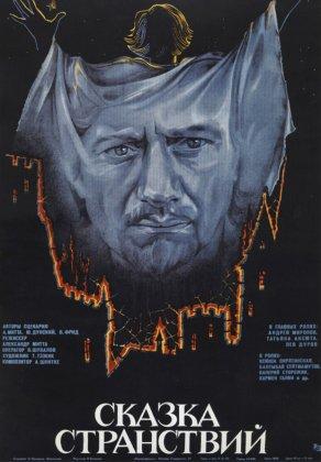 Сказка странствий (1983) Постер