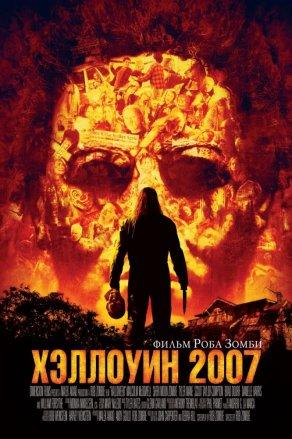 Хэллоуин 2007 (2007) Постер