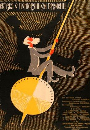 Сказка о потерянном времени (1964) Постер