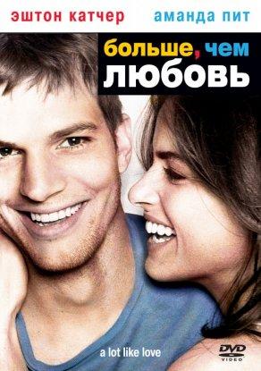 Больше, чем любовь (2005) Постер