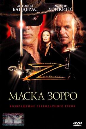 Маска Зорро (1998) Постер