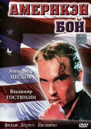 Америкэн бой (1992) Постер